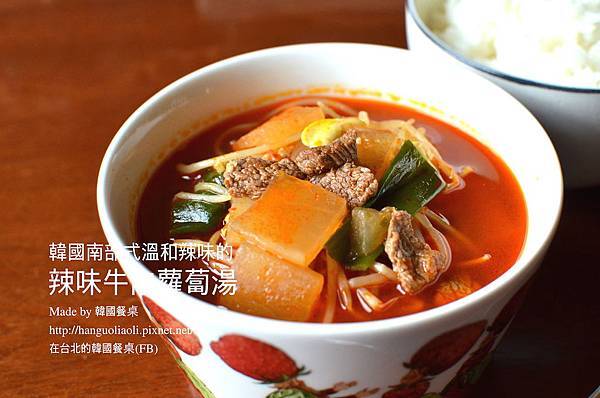 韓式辣味牛肉蘿蔔湯做法 韓式辣味牛肉蘿蔔湯做法