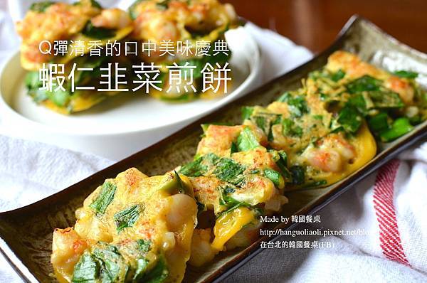 蝦仁韭菜煎餅做法 蝦仁韭菜煎餅做法