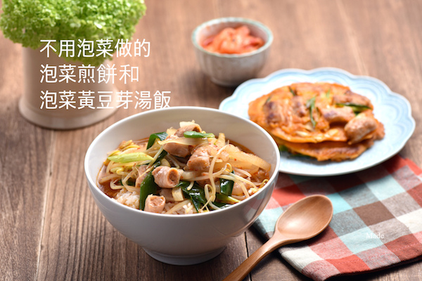 「食譜」 不用泡菜做的泡菜煎餅和泡菜黃豆芽湯飯 by 韓國餐桌