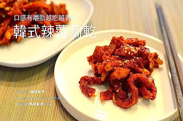 韓式辣蘿蔔乾做法 韓式辣蘿蔔乾做法