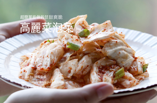 食譜 超簡單高麗菜泡菜 양배추김치by 韓國餐桌 在台北的韓國餐桌 痞客邦
