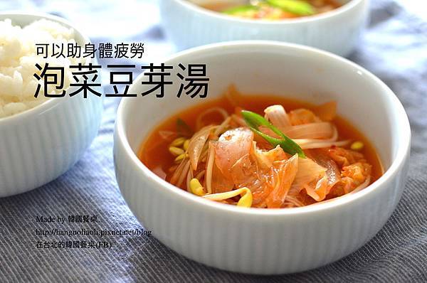 「食譜」 泡菜豆芽湯，김치콩나물국 by 韓國餐桌