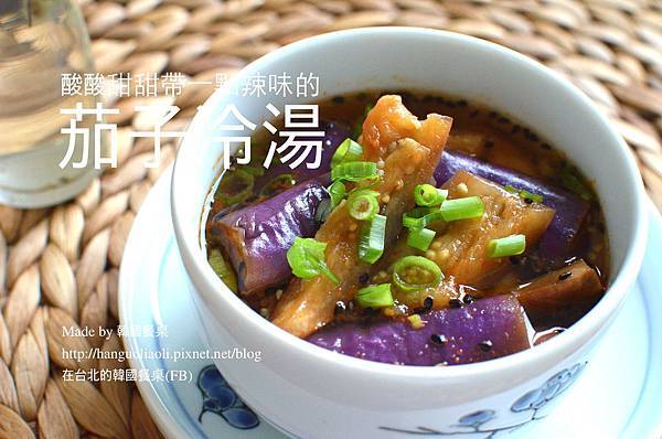 「食譜」 超簡單韓式茄子冷湯,가지냉국 by 韓國餐桌 「食譜」 超簡單韓式茄子冷湯,가지냉국 by 韓國餐桌