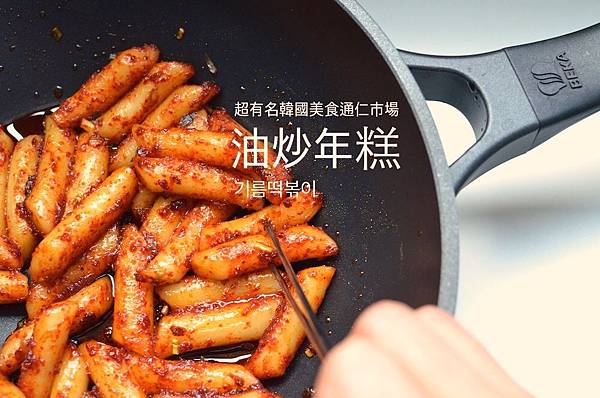 「食譜」 超有名韓國美食通仁市場油炒年糕, 기름떡볶이 by 韓國餐桌