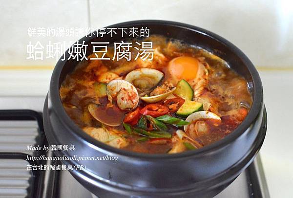 「食譜」 蛤蜊嫩豆腐湯, 바지락순두부찌개 by 韓國餐桌