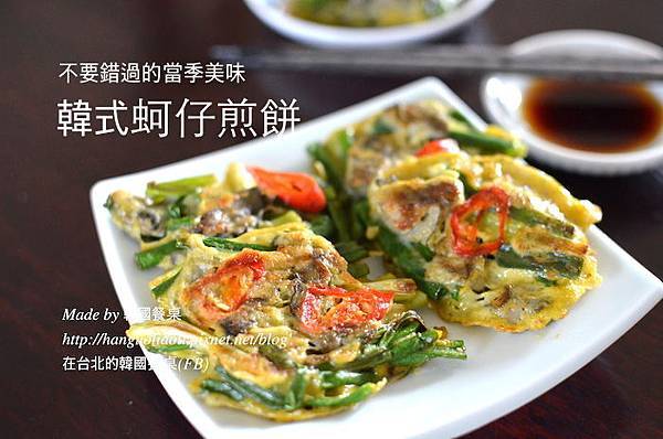 韓式蚵仔煎餅 굴전 by 韓國餐桌