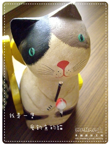 Han S 生活樂 我是一隻愛釣魚的貓 Hanma 痞客邦