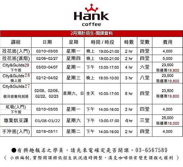 【漢克咖啡】2月份最新招生課程表