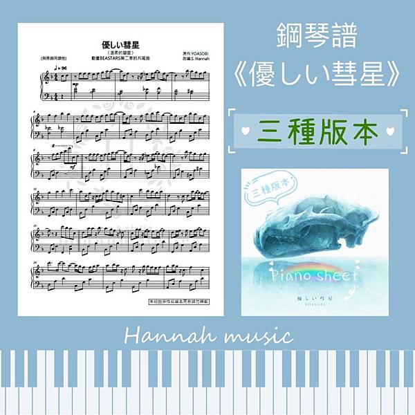 [鋼琴譜] YOASOBI:《優しい彗星》(溫柔的彗星) 三