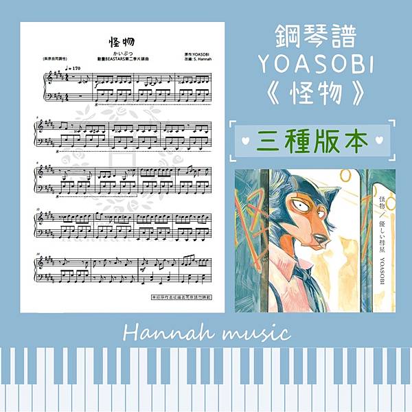 [鋼琴譜] YOASOBI :《怪物》(三種版本:高級/中級