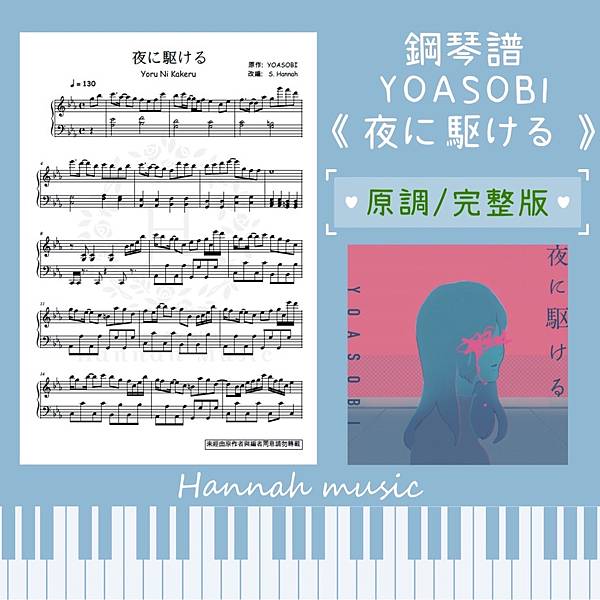 [鋼琴譜] YOASOBI : 《夜に駆ける》(完整版/易彈