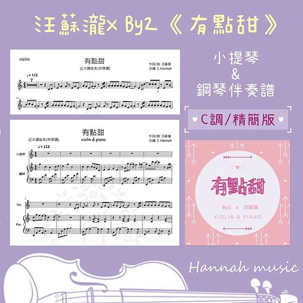 [小提琴+鋼琴伴奏譜] 汪蘇瀧 & BY2: «有點甜»
