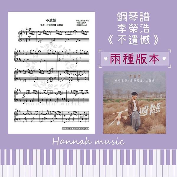 [鋼琴譜] 李榮浩:《不遺憾》(兩種版本:原調／C大調)