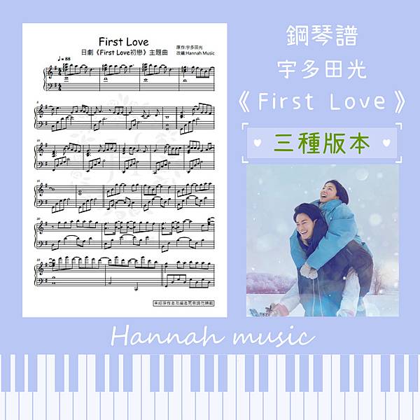 [鋼琴譜]日劇《初戀 First Love》主題曲:《Fir