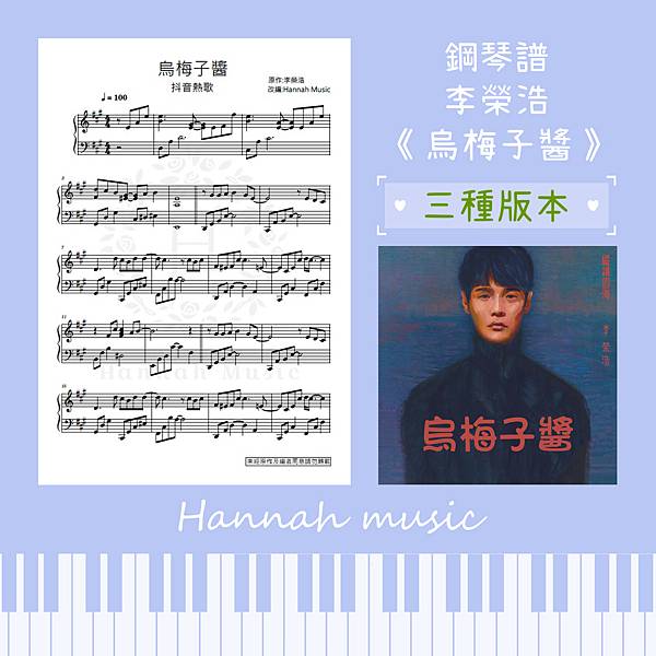 [鋼琴譜] 李榮浩:《烏梅子醬》(三種版本:初級/中級/高級