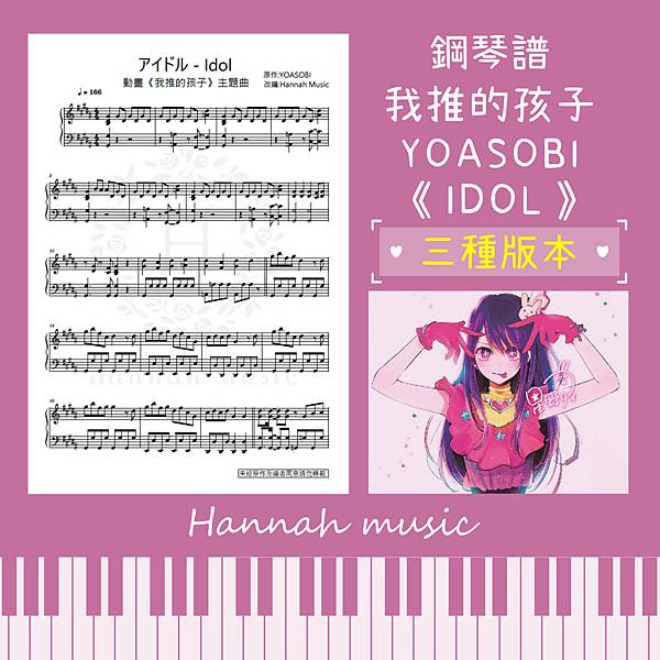 [鋼琴譜] 動畫《我推的孩子》主題曲_YOASOBI:《アイ