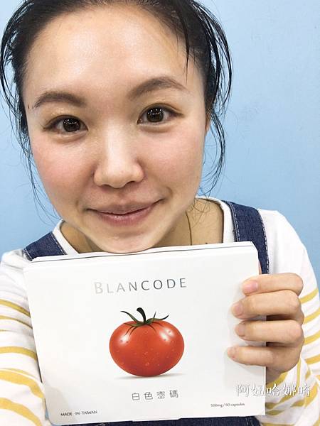 女人知己,女人知己試用大隊,試用大隊,BLANCODE白色密碼,BLANCODE,白色密碼,吃的保養品,冰晶蕃茄,穀胱甘肽