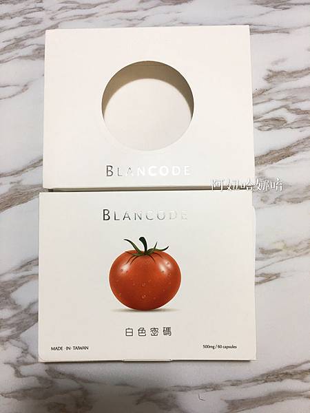 女人知己,女人知己試用大隊,試用大隊,BLANCODE白色密碼,BLANCODE,白色密碼,吃的保養品,冰晶蕃茄,穀胱甘肽