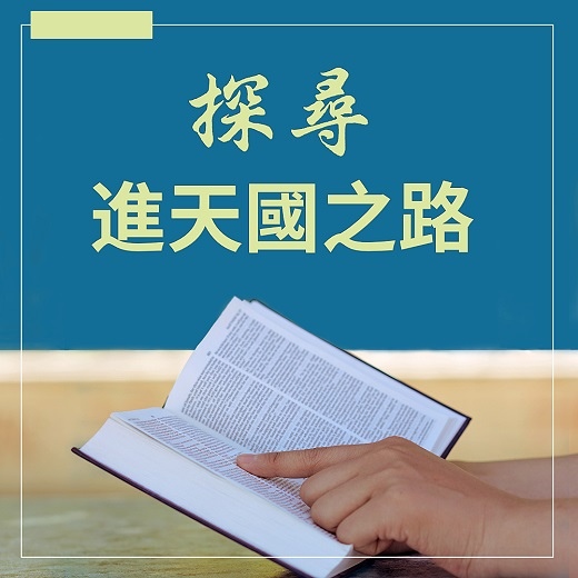 YPC-探尋進天國之路-ZB方20191225-ZAI554-CN.jpg