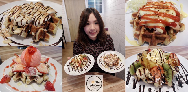 Waffle Please 比利時列日鬆餅專賣店✤比利時鬆餅✤棉花糖鬆餅✤燻雞起司鬆餅✤綜合水果鬆餅✤草莓100%冰淇淋鬆餅✤台北內湖 港墘站✤內科南港園區外送✤內湖 鬆餅 外送✤內湖 鬆餅 下午茶✤內湖 鬆餅 推薦