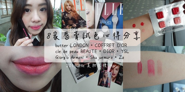 唇膏試色♥butter LONDON♥COFFRET D'OR♥clé de peau BEAUTÉ♥DIOR♥YSL♥Giorgio Armani♥shu uemura♥Za♥ELLE 美妝大使