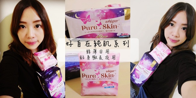 好自在®純肌+®絲薄日用 & 好自在®純肌+®貼身極長夜用40cm 好自在®純肌+®絲薄日用 & 好自在®純肌+®貼身極長夜用40cm