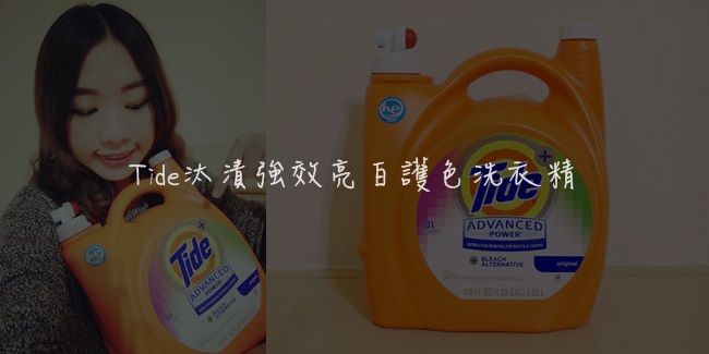 Tide汰漬強效亮白護色洗衣精 Tide汰漬強效亮白護色洗衣精
