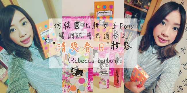 Rebecca bonbon♥彩妝♥亮澤眼影盒連魅力唇彩套裝♥果漾亮唇彩蜜♥東京愛情♥紐約時尚♥派對眼彩♥Party♥lipstick♥