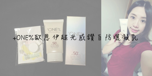 +ONE%歐恩伊超光感鑽白防曬凝乳♥防曬乳♥防曬♥隔離霜♥SPF50+♥UVA/UVB