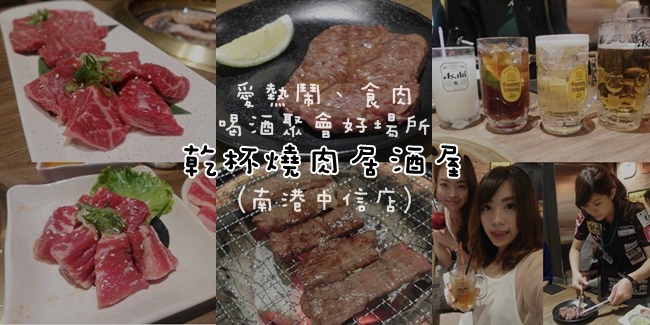 【乾杯燒肉居酒屋－南港中信店】@ 台北南港║捷運南港軟體園區║捷運南港展覽館║南港軟體園區 美食 推薦║南港 美食 推薦║南港 餐廳推薦║南港 燒烤║南港 居酒屋