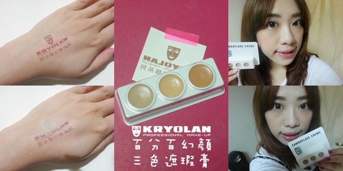 歌劇魅影♥百分百幻顏三色遮瑕膏♥百分百幻顏遮瑕系列♥遮瑕膏♥Kryolan