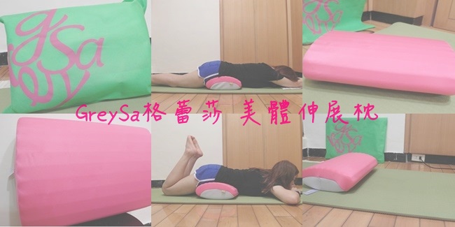GreySa格蕾莎 美體伸展枕  GreySa格蕾莎 美體伸展枕