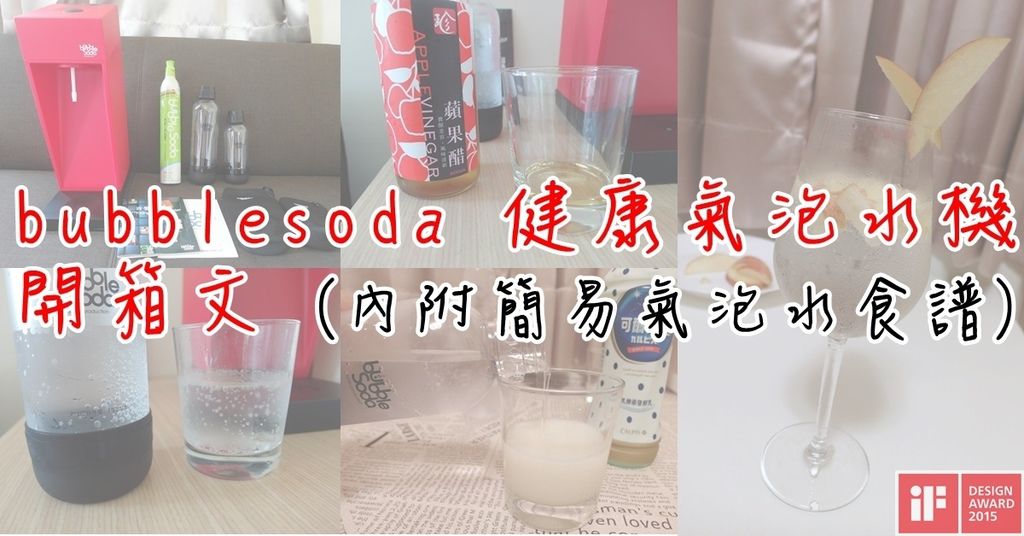 bubblesoda 健康氣泡水機 BS-881R║Bubble Soda║氣泡機║氣泡水║開箱║家電開箱║蘇打水║氣泡水 食譜