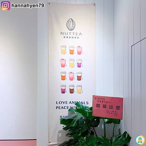 台北中山║NUTTEA Nut Mylk Tea 堅果奶茶║乳糖不耐症║捷運中山國中║台北飲料║中山區美食║台北美食║高雄飲料║手搖飲 推薦║網美店║手搖飲料║連鎖飲料店