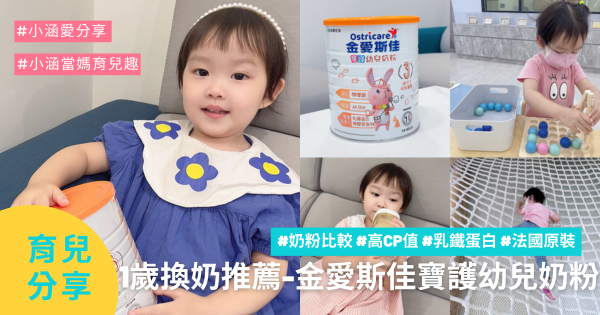 換奶推薦║金愛斯佳寶護幼兒奶粉║高CP值║乳鐵蛋白║檸檬酸║奶粉推薦║寶寶奶粉║奶粉試喝║育兒好物║我不要變成黃臉婆