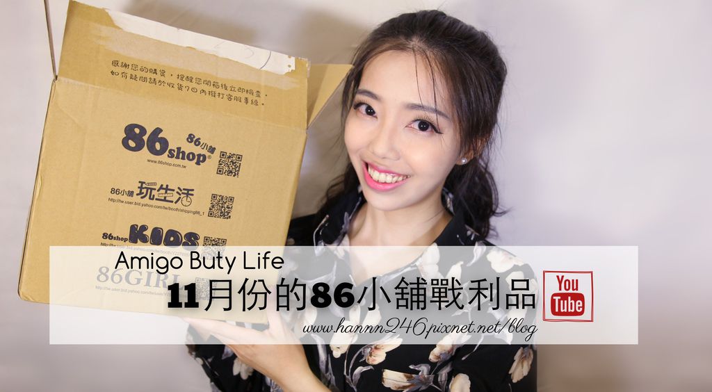 ▌雜貨.影音▌11月買什麼?86小舖零食雜貨的戰利品分享❤