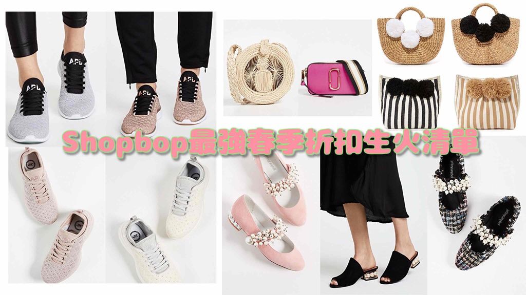 shopbop 春季最強折扣 圖片取自shopbop