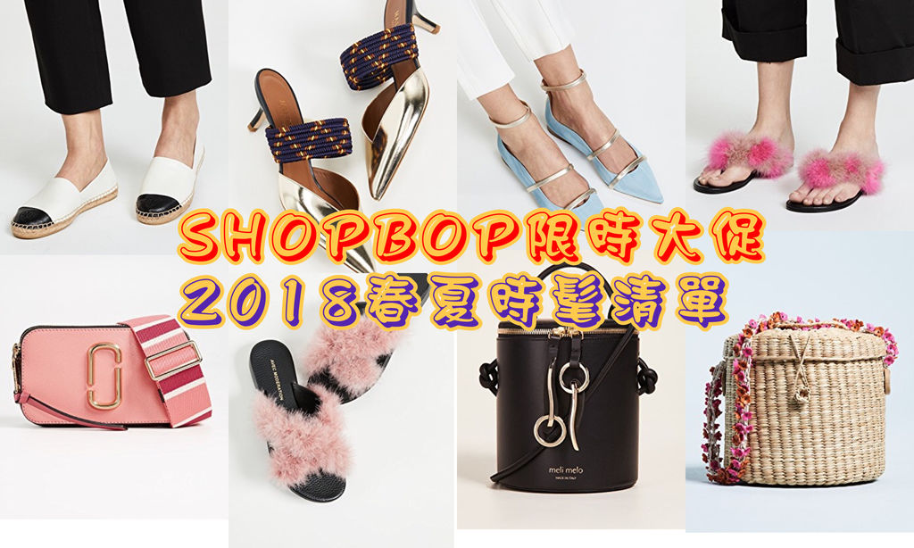 shopbop 2018 春夏生火清單 折扣碼