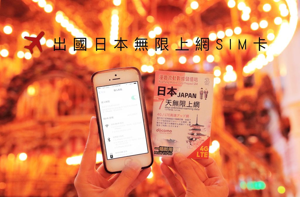 飛買家 日本無線上網SIM卡 飛買家 日本無線上網SIM卡