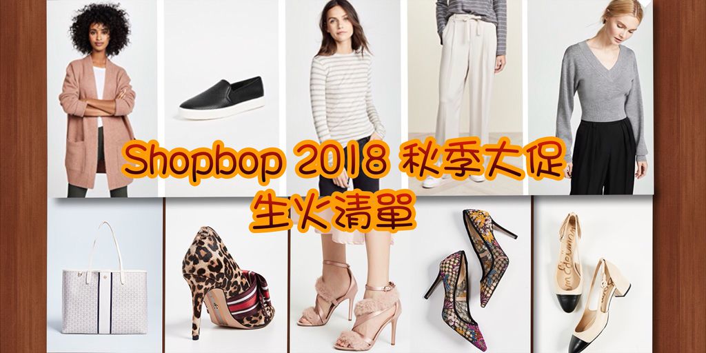 shopbop 秋季大促折扣碼