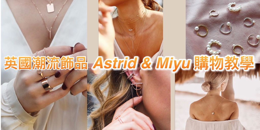 英國潮流飾品 Astrid and Miyu