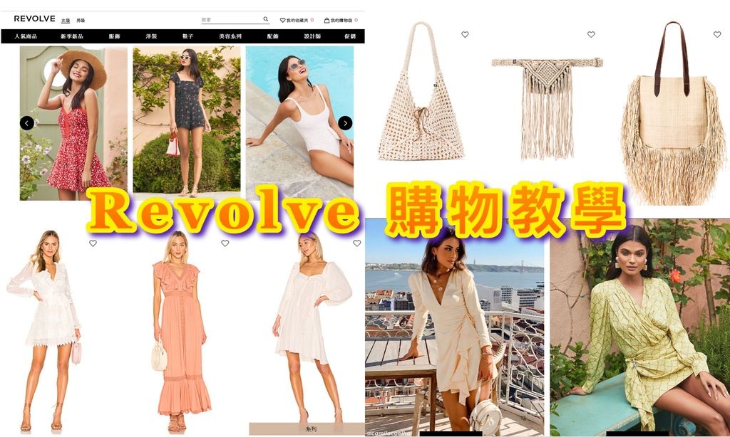 Revolve 購物教學