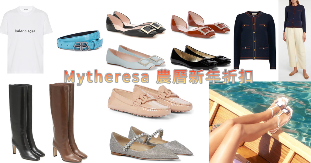 Mytheresa農曆新年折扣 Mytheresa農曆新年折扣