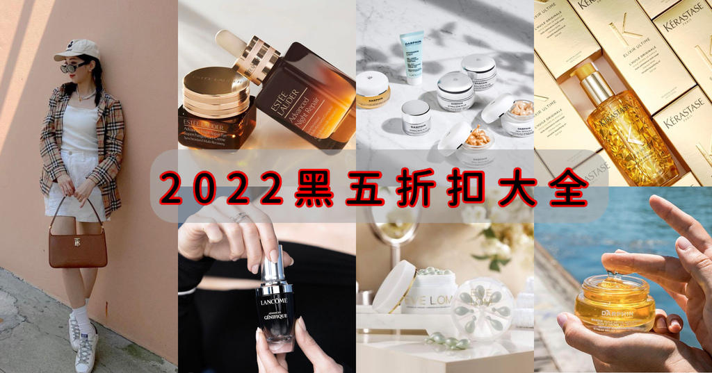 2022黑五折扣大全