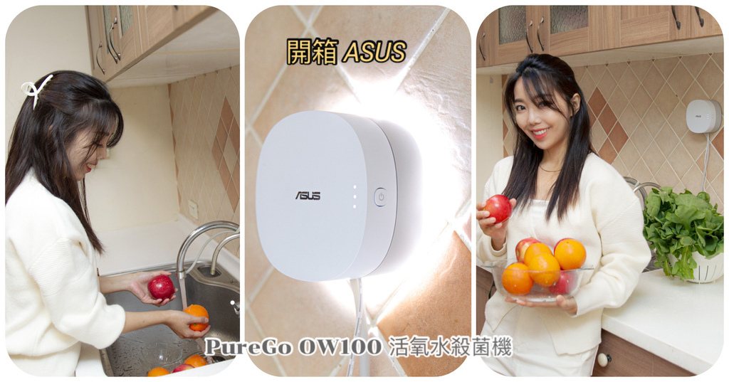 ASUS華碩 PureGo OW100活氧水殺菌機