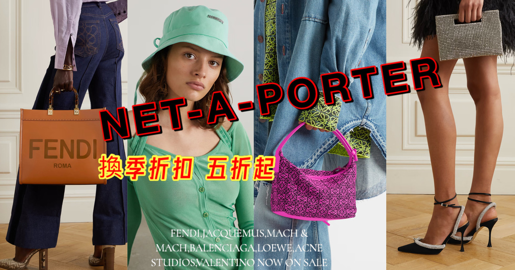 NET-A-PORTER換季折扣