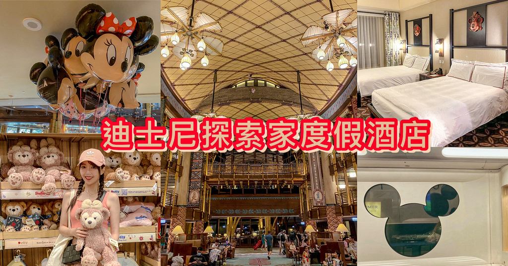 香港 迪士尼探索家度假酒店(Disney Explorers Lodge)