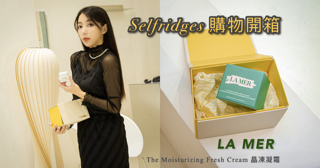 Selfridges 購物開箱 LA MER海洋拉娜 晶凍乳霜