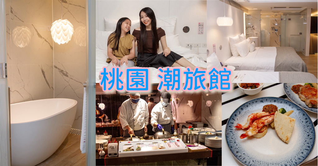 桃園親子飯店 潮旅館