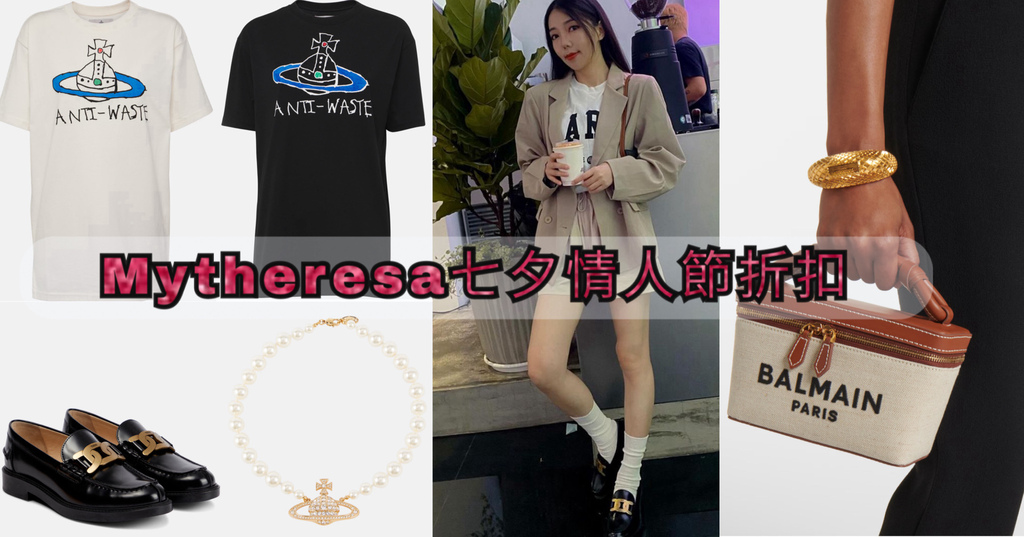 【欧美折扣】Mytheresa七夕情人节8折，我穿的Tod'